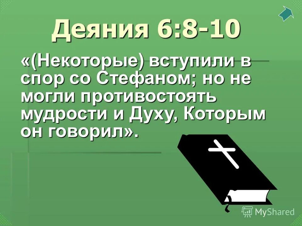 деяния 6 толкование