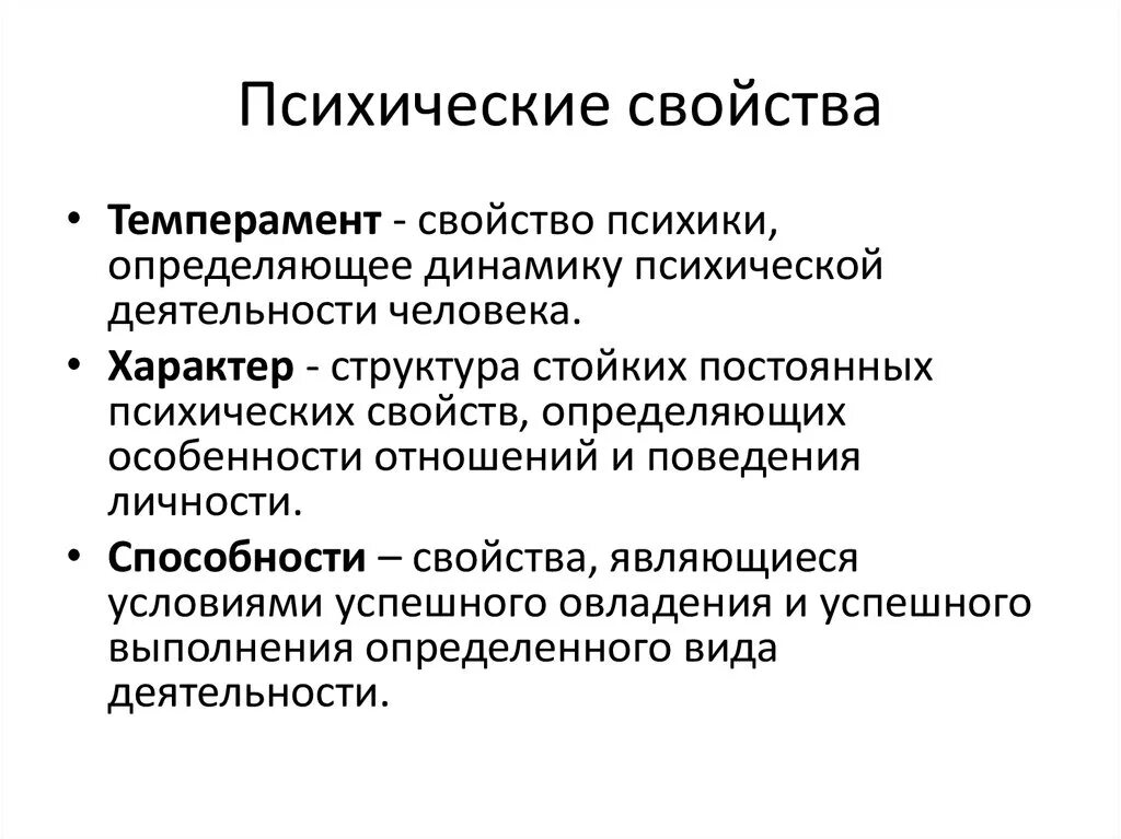 Психологическое свойство человеку. Основные психологические свойства личности. Психические свойства. Психические характеристики. Характеристики психики.