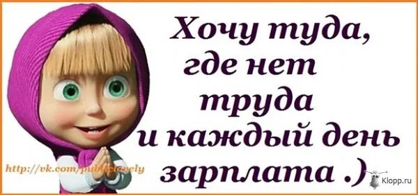 Хочу машку. Фразы про Машу и медведя. Открытки с Машей и медведем прикольные. Смешные фразы про Машу. Статусы про Машу прикольные.