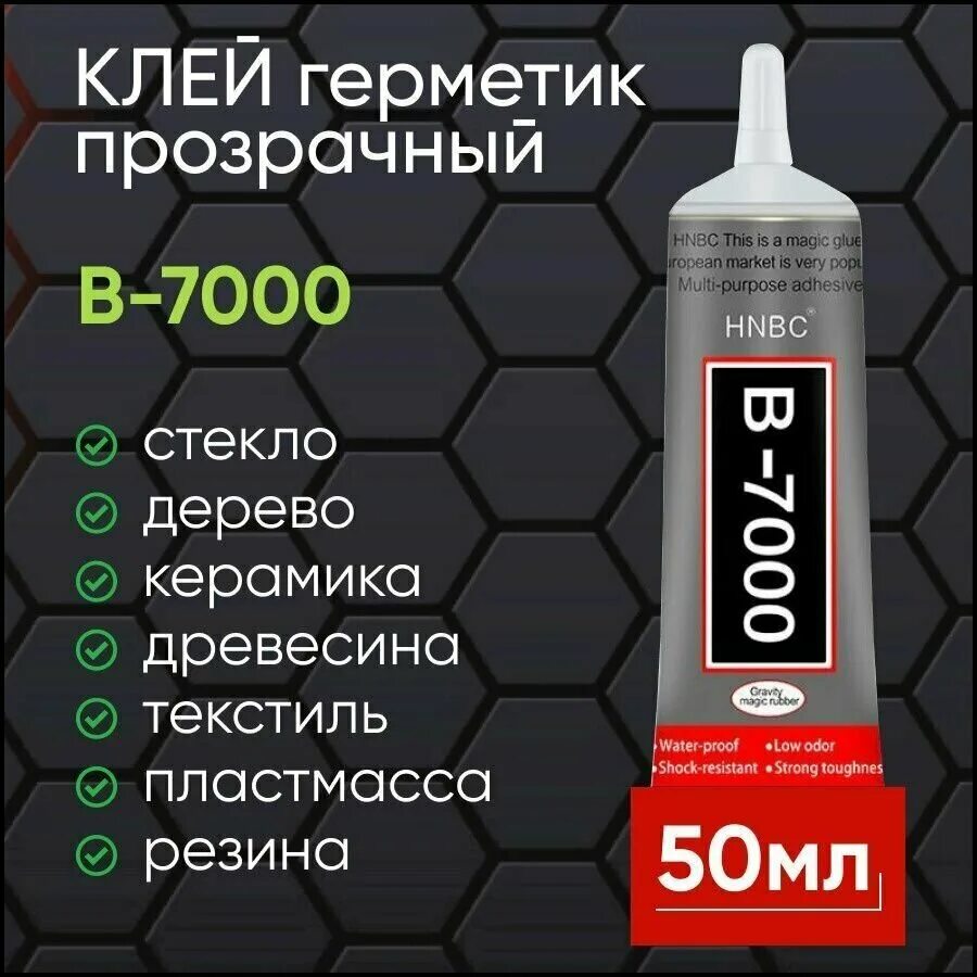 Клей в 7000 купить. Клей герметик b-7000. Клей в-7000 для проклейки тачскринов (герметик) 50 мл. Герметик b7000. Клей/герметик для проклейки тачскринов Mechanic b7000 (15 мл) (прозрачный).