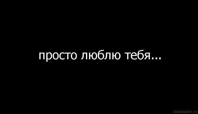 Музыка просто люби меня. Просто люблю тебя. Я тебя люблю на черном фоне. Я тебя люблю наичёрном фоне. Я просто люблю тебя.