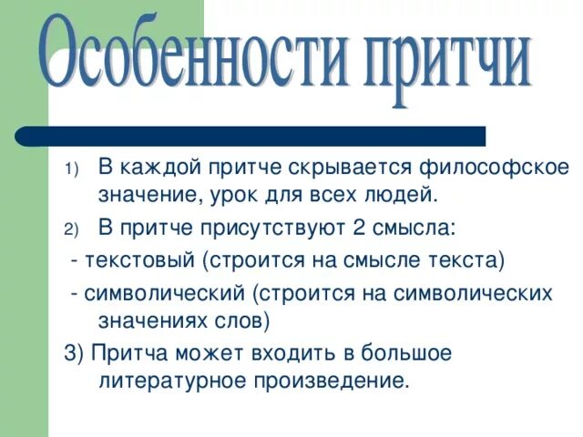 Особенности притчи как жанра. Притча. Притча особенности жанра. Признаки притчи как жанра. Притча как жанр