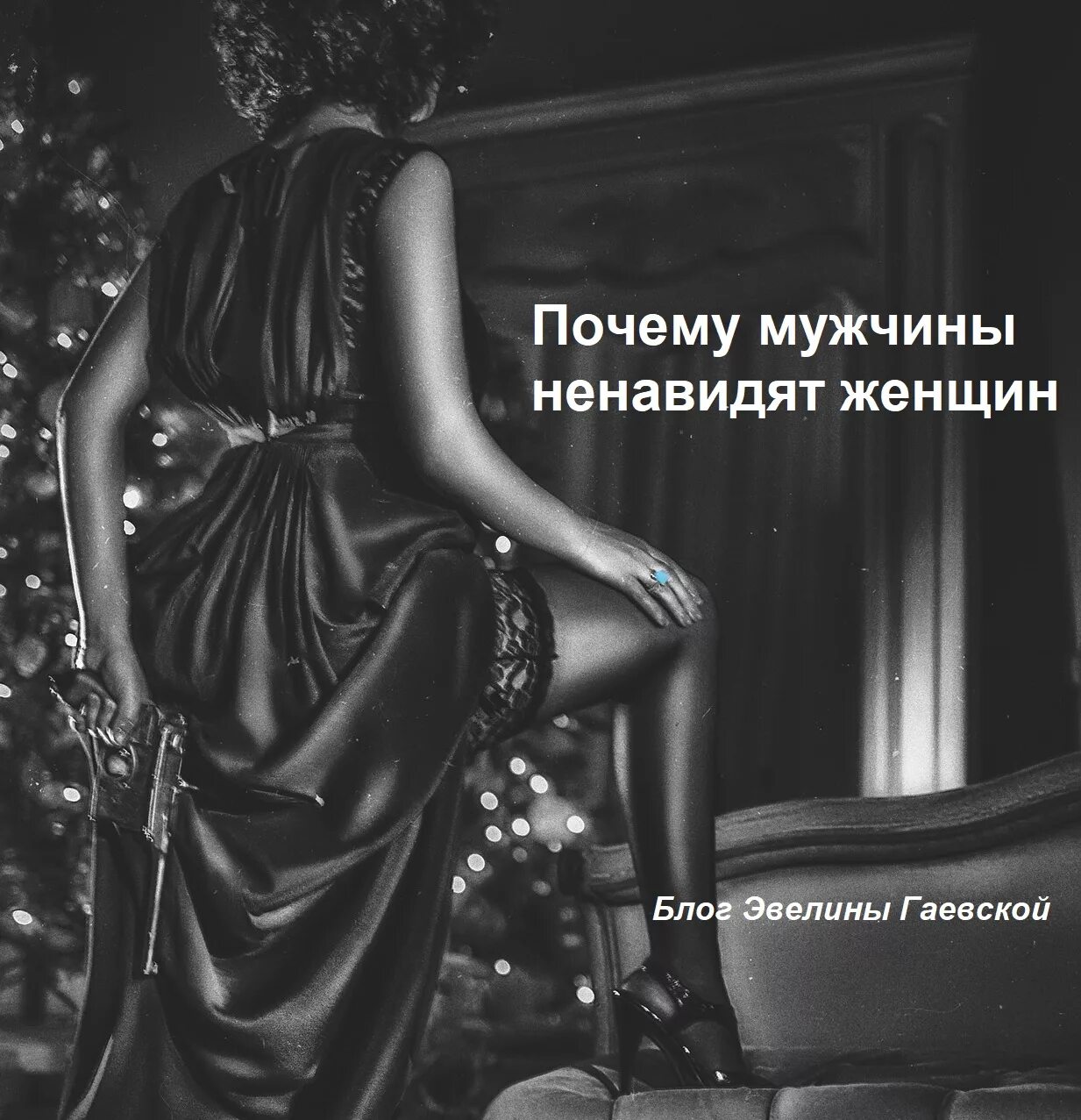 Как называются мужчины которые ненавидят женщин. Экзистенциальный парадокс во взаимоотношениях заключается в том что. Мужчины ненавидящие женщин. Женщина ненавидит мужчину. Ненавижу мужчин которые.