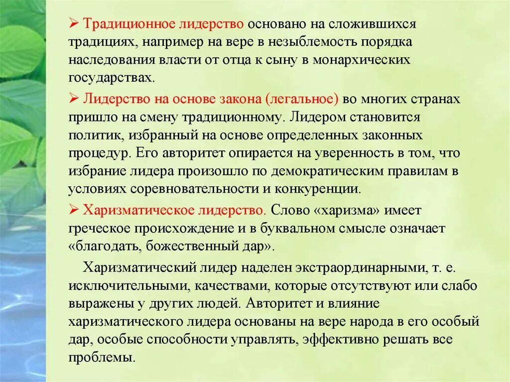 Традиционное лидерство это. Лидерство основывается на традициях. Лидерство на основе закона. Лидерство основано на традиции.