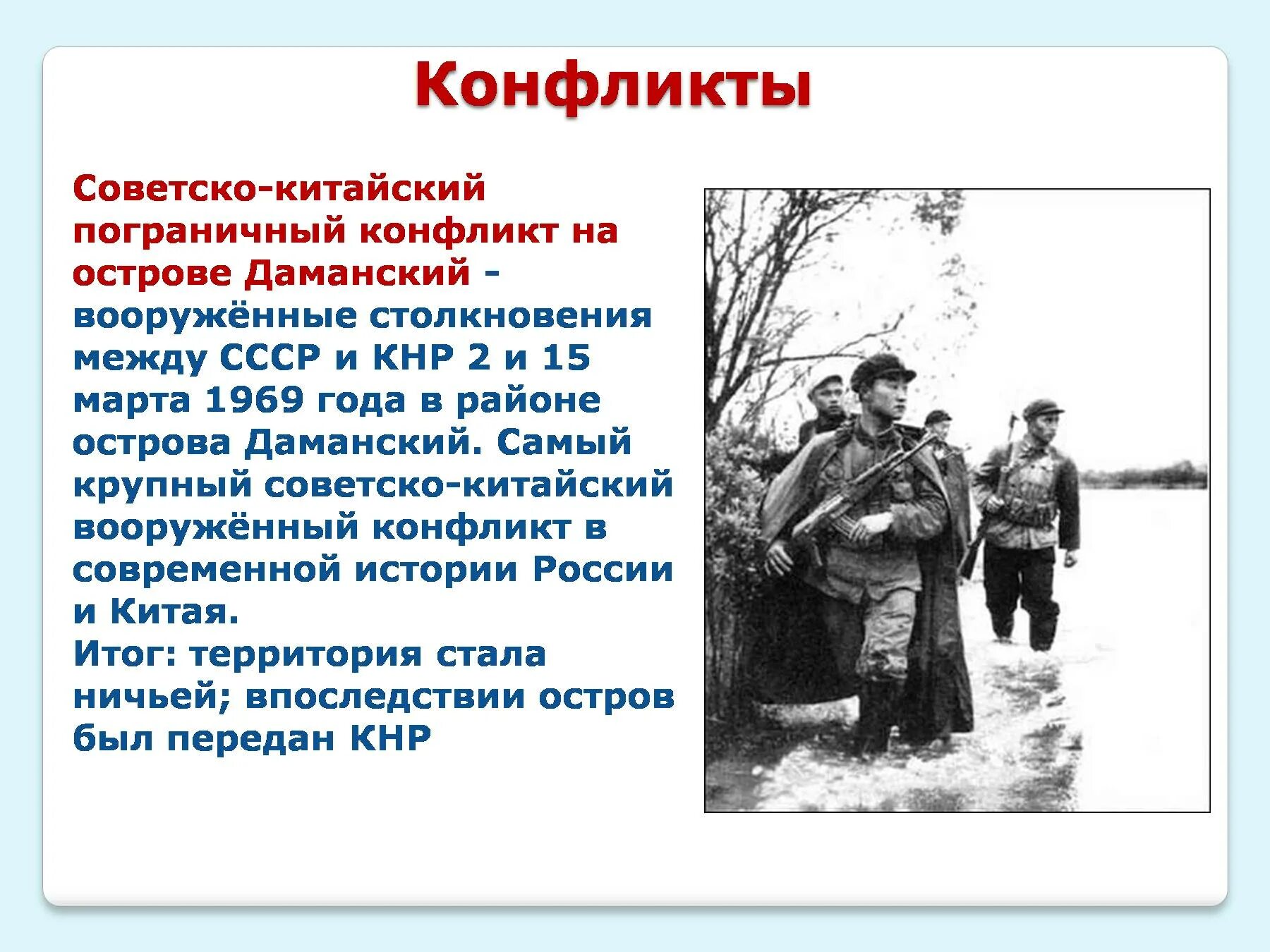 Годы советско китайского конфликта. Конфликт с Китаем на острове Даманский 1969. Советско-китайский пограничный конфликт на острове Даманский (1969). Конфликт на Даманском острове 1969.