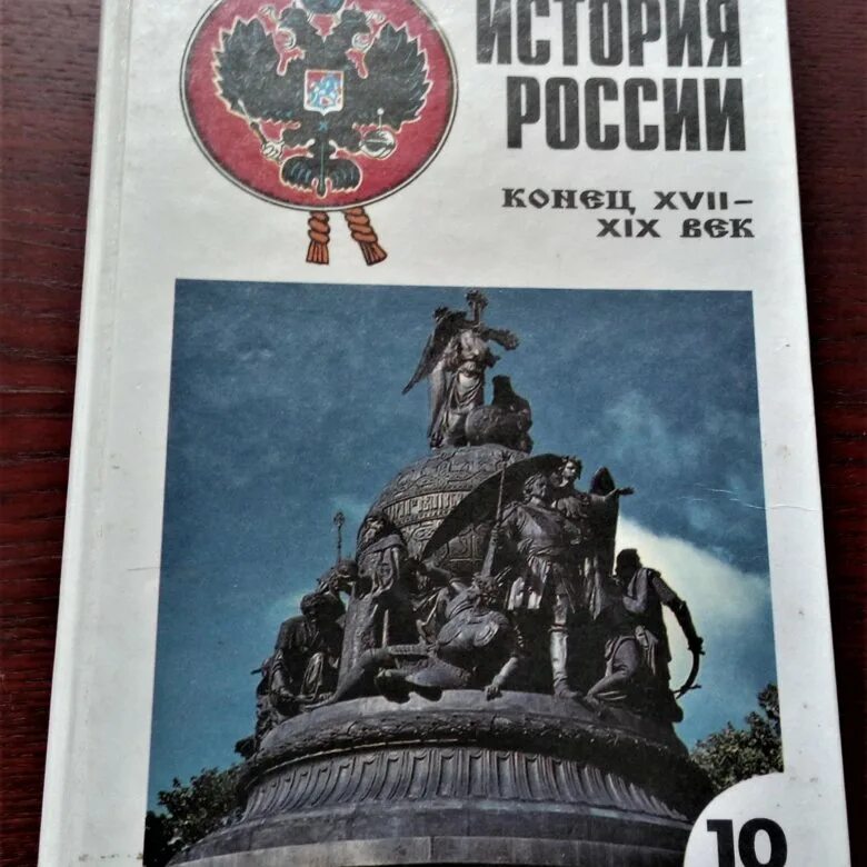 России конец отзывы. История России конец XVII XIX век. 19 Век 10 класс. Учебник история России до конца 19 века. 19п история России вопросы конец XVII-XVIII.