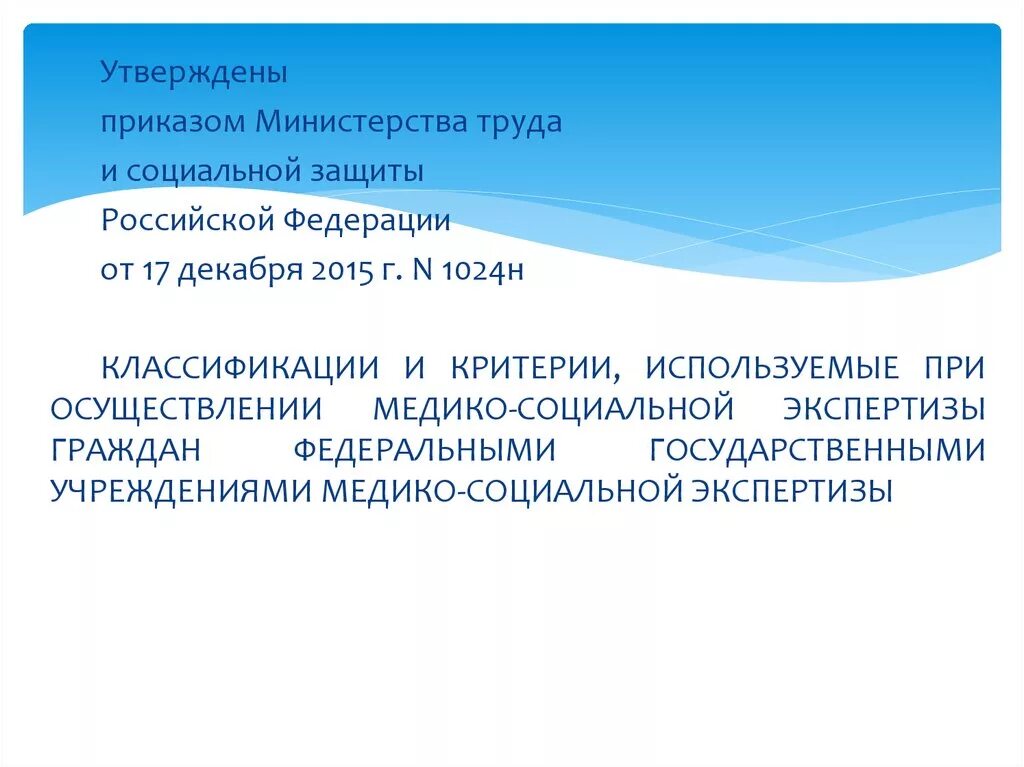 Приказ 585 инвалидность. Критерии используемые при осуществлении медико-социальной. Критерии, используемые при проведении медико-социальной экспертизы. Критерии, используемые при проведении МСЭ. Правовое регулирование осуществления медико-социальной экспертизы.