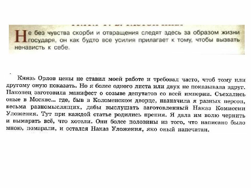 Князь Орлов цены не ставил моей работе и требовал. Князь Орлов цены не ставил моей работе и требовал часто Автор год. Наконец заготовила я Манифест о созыве депутатов со всей империи. Князь Орлов цены не ставил моей работе и требовал назовите автора. Князь орлов цены не ставил автор