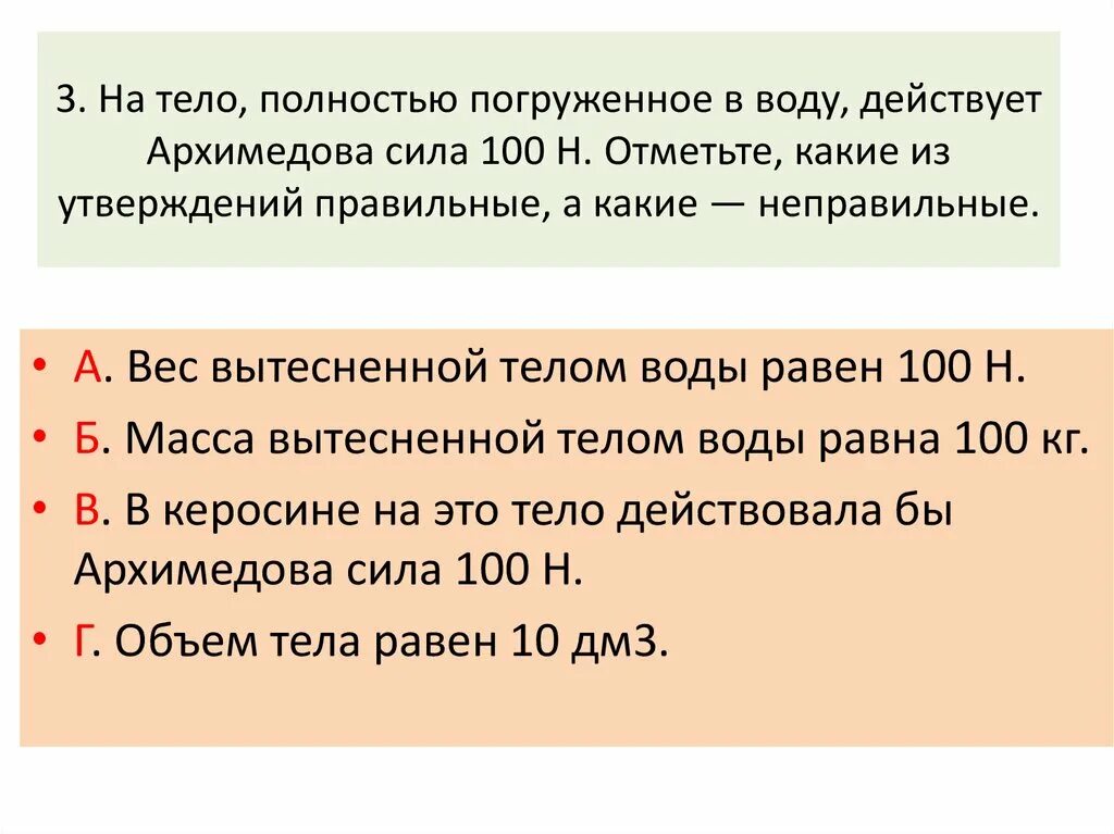 Вес тела полностью погруженного в воду равен. На тело полностью погруженное в воду действует Архимедова сила 100 н. Тело полностью погружено в воду. Тело целиком погруженное в воду Архимедова сила. Масса вытесненной воды равна.