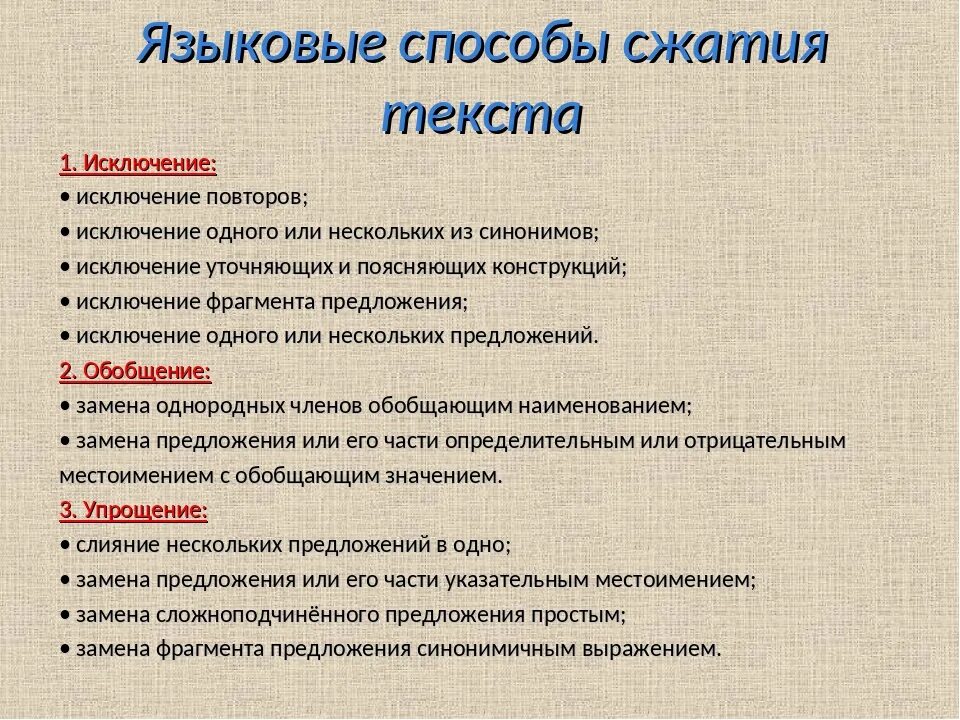 Изложение исключение. Способы сокращения текста изложения. Три основных способа сжатия текста. Приёмы сжатия текста в изложении.