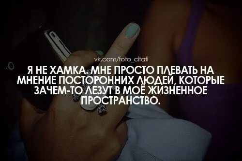 Мне плевать на мнение людей. Наплевать на мнение окружающих. Мне наплевать на мнение людей. Цитаты плевать на мнение других людей. Чье мнение из двух друзей всегда один