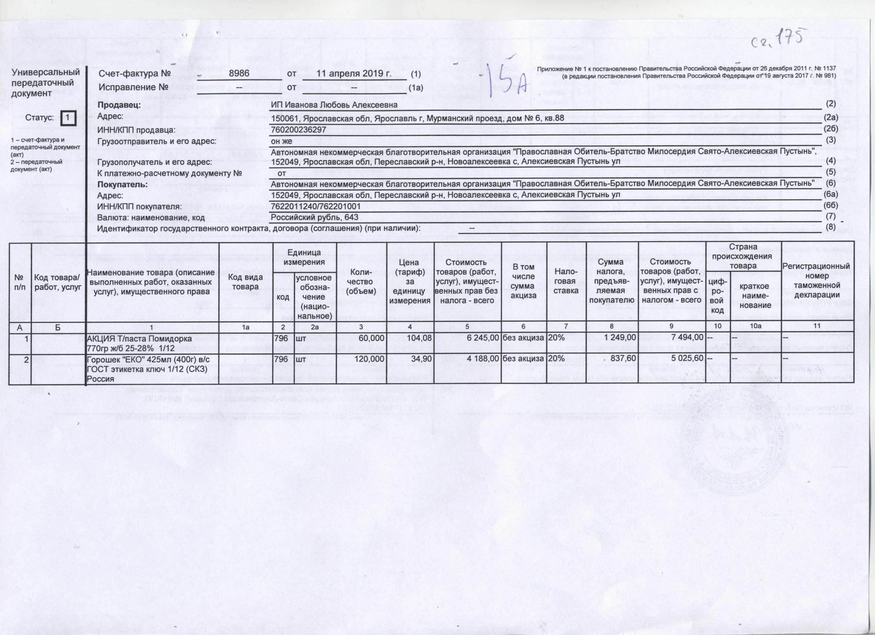 Постановление рф 1137 от 26.12 2011. Счет фактура исправление. Документ исправление к счет-фактуре. Счет фактура приложение 1. Счет фактура Страна происхождения.