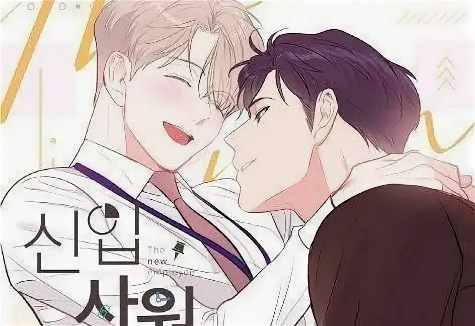 яой стажёр. яой стажер. стажер манга яой. манхва круглосуточный магазин. стажер манга яой.