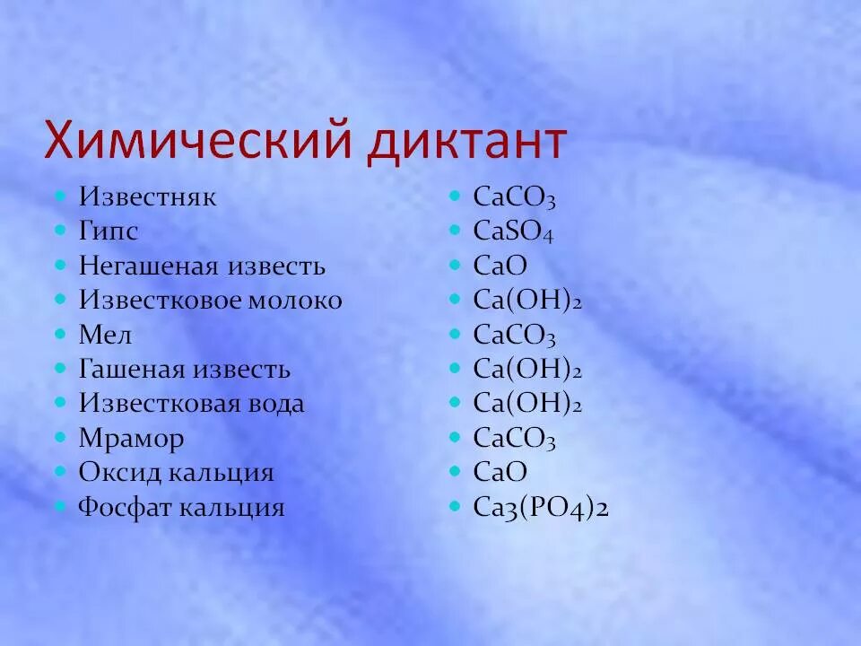 Вода химическое название вещества. Химический диктант. Химический диктант по химии. Химический диктант соединения. Химический диктант формулы.