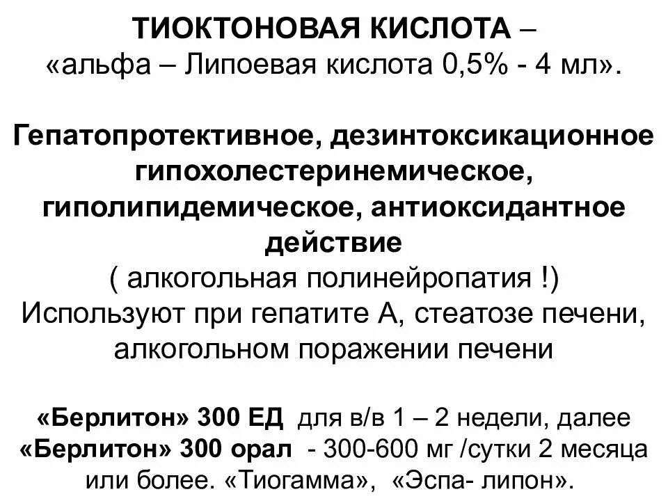 Гепатит альфа. Альфа липоевая кислота при гепатите. Токсическое поражение печени препараты. Дезинтоксикационная терапия токсического гепатита. Гипохолестеринемические препараты при гепатите.