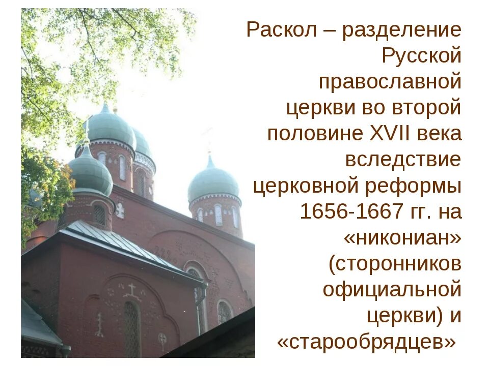 Раскол русской православной церкви в 17. Церковный раскол в России в 17 веке. Причины церковного раскола 17 века в России. Церковный раскол Руси в 17 веке. Суть раскола русской православной