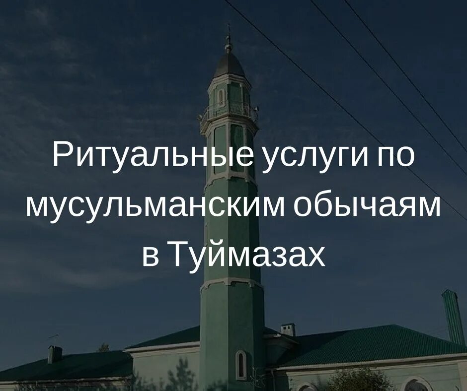 Мусульманские ритуальные услуги. Сергиев ритуальные услуги для мусульманов. Сайт мусульманского похоронного бюро. Мусульманские ритуальные услуги в Мурманске.