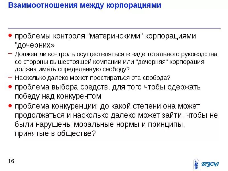 Контролируемые отношения. Взаимоотношения между корпорациями. материнская и дочерняя компания.