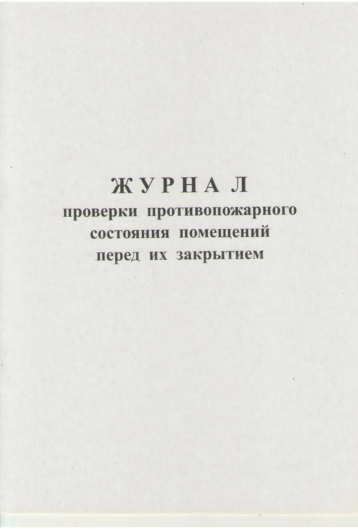 Журнал проверки объектов. Журнал проверки объектов. Журнал проверки объектов. Журнал учета проверок контролирующими органами. Журнал контроля за состоянием условий и охраны труда.