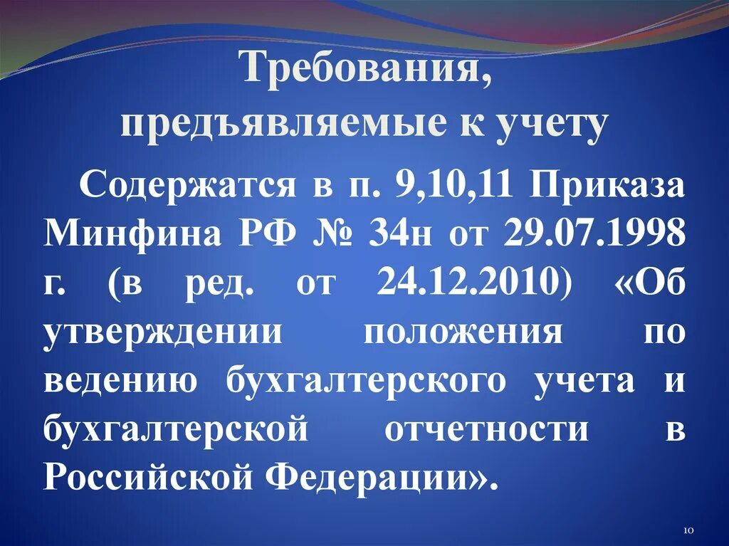 Приказ Минфина 34н. Приказ Минфина России от 29.07.1998 n 34н. Требования предъявляемые к учету. Положение 34н.