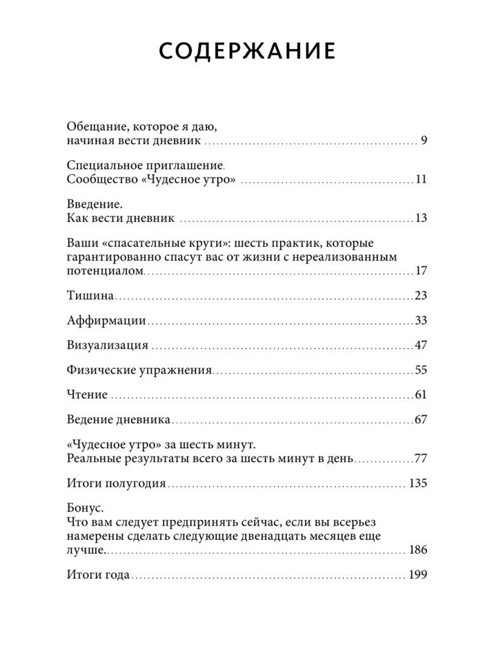 5 утра книга сколько страниц. Магия утра. Дневник. Хэл Элрод. Магия утра хэл Элрод книга. Магия утра дневник книга. Магия утра оглавление.