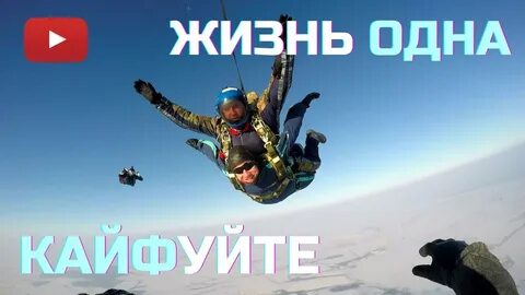 Кайфуйте жизнь одна