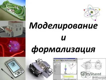 Моделирование и формализация ответы