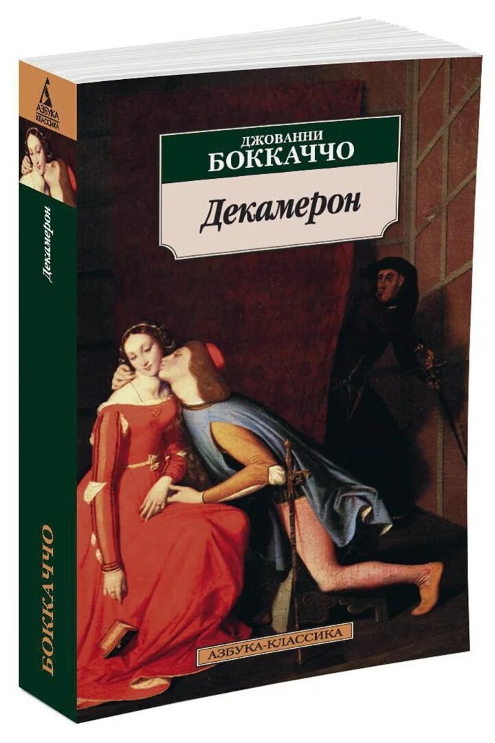 Декамерон читать. Джованни боккаччо маргарита наваррская декамерон. гептамерон. декамерон 1989 джованни боккаччо. 550 лет – «декамерон», боккаччо дж. (1471). боккаччо джованни декамерон 2019.