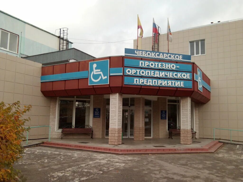 пролетарская 43 йошкар-ола. протезно ортопедическое предприятие клинцы. протезно ортопедическое предприятие чебоксары. г чебоксары ул осипова д 7. протезно ортопедическое предприятие чебоксары.