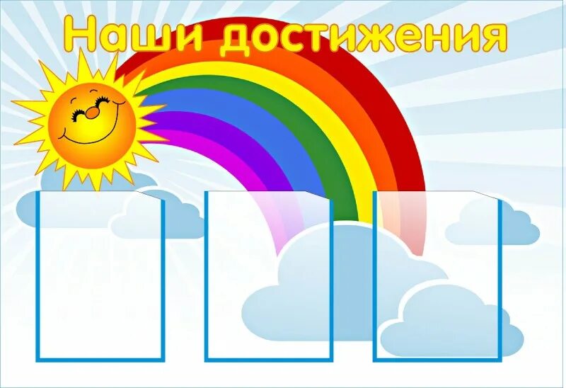 Экран достижений класса. Стенд наши достижения в детском саду. уголок достижений в детском саду. стенд наши успехи. экран достижения в садике.