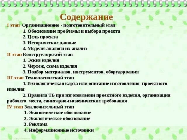 Конспект подготовительного этапа. Содержание организационно подготовительный этап. Что входит в подготовительный этап проекта. Цель подготовительного этапа проекта. Организационно подготовительный этап проекта по технологии.