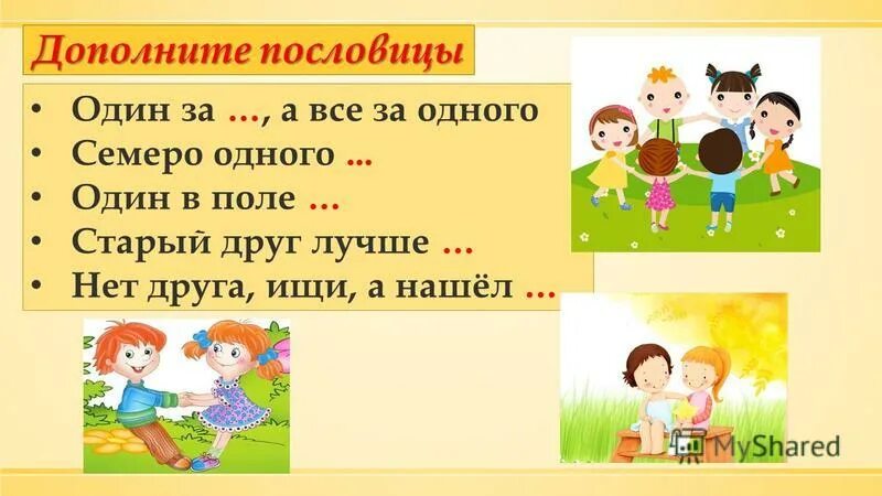 Скажи 1 поговорку. Дополни пословицу. Иллюстрации к пословицам о дружбе. Пословица один за всех и все за одного. Пословицы для 1 класса.