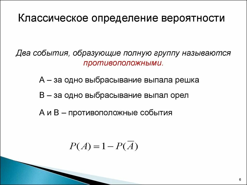 Классическое определение вероятности. Классическое определение вероятности события. Классическая теория вероятности. Вероятность противоположного события задачи.