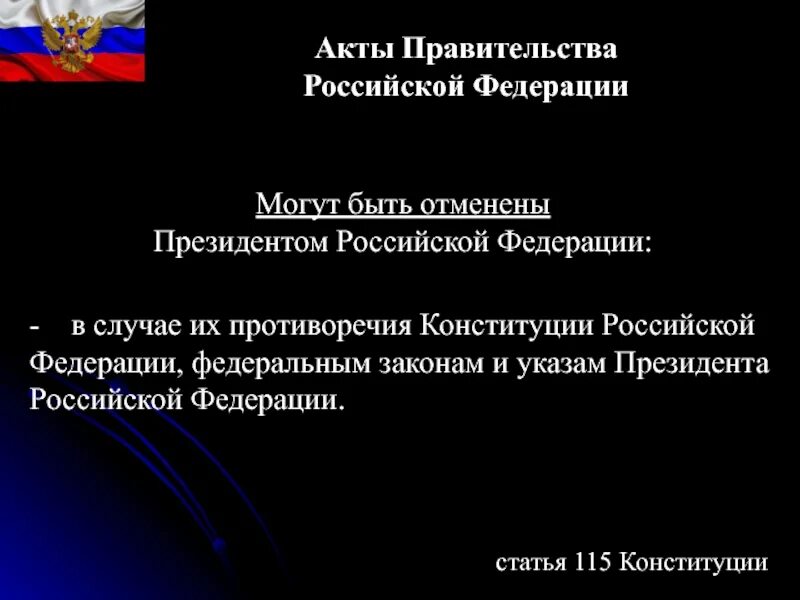 Акты президента. Акты правительства РФ. Противоречия в Конституции РФ. Указ президента. 3 акты президента российской федерации