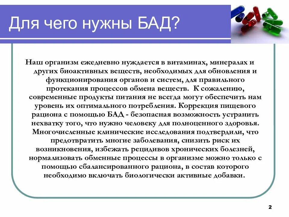 Как узнать бад. Виды биологически активных добавок. для чего нужны бады. бады презентация. общая характеристика биологически активных добавок бад.