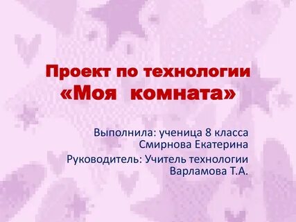 Проект по технологии презентация