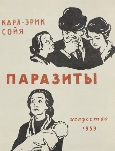 5 акт жизни. Нахлебники. Нахлебник книга. Нахлебник картинки. Пять актов пьесы.