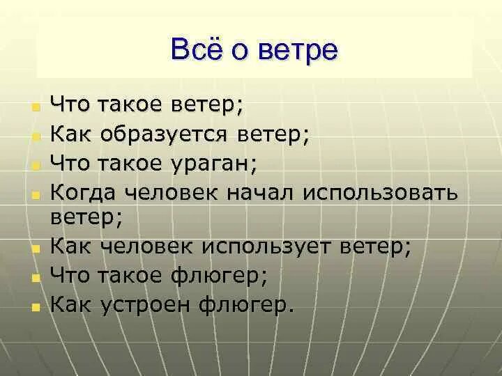 Ветер работник начало текста. Сообщение о ветре. Вывод о ветре. Интересные факты о ветре. Загадки про ветер.