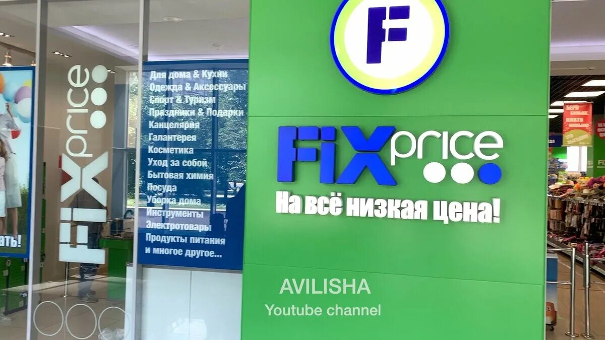 Торговый центр с Fix-Price. Fix Price режим работы. Фикс прайс торговый центр. Fix Price внутри. Магазин fix price адреса