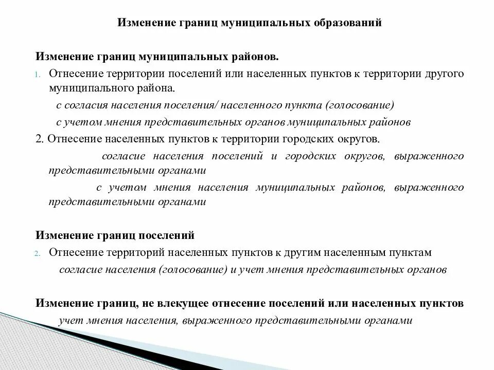 Формы изменения границ. Изменение границ муниципального образования. Порядок изменения границ муниципальных образований. Этапы изменения границ муниципального образования. Схема изменения границ муниципального образования.