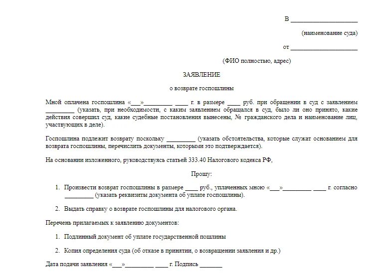 Можно вернуть деньги за госпошлину. Заявление на возврат неверно уплаченной госпошлины в суд. Заявление о возврате ошибочно оплаченной госпошлины в суд. Ходатайство о возврате госпошлины в суде общей юрисдикции. Заявление о возврате излишне уплаченной судебной госпошлины.