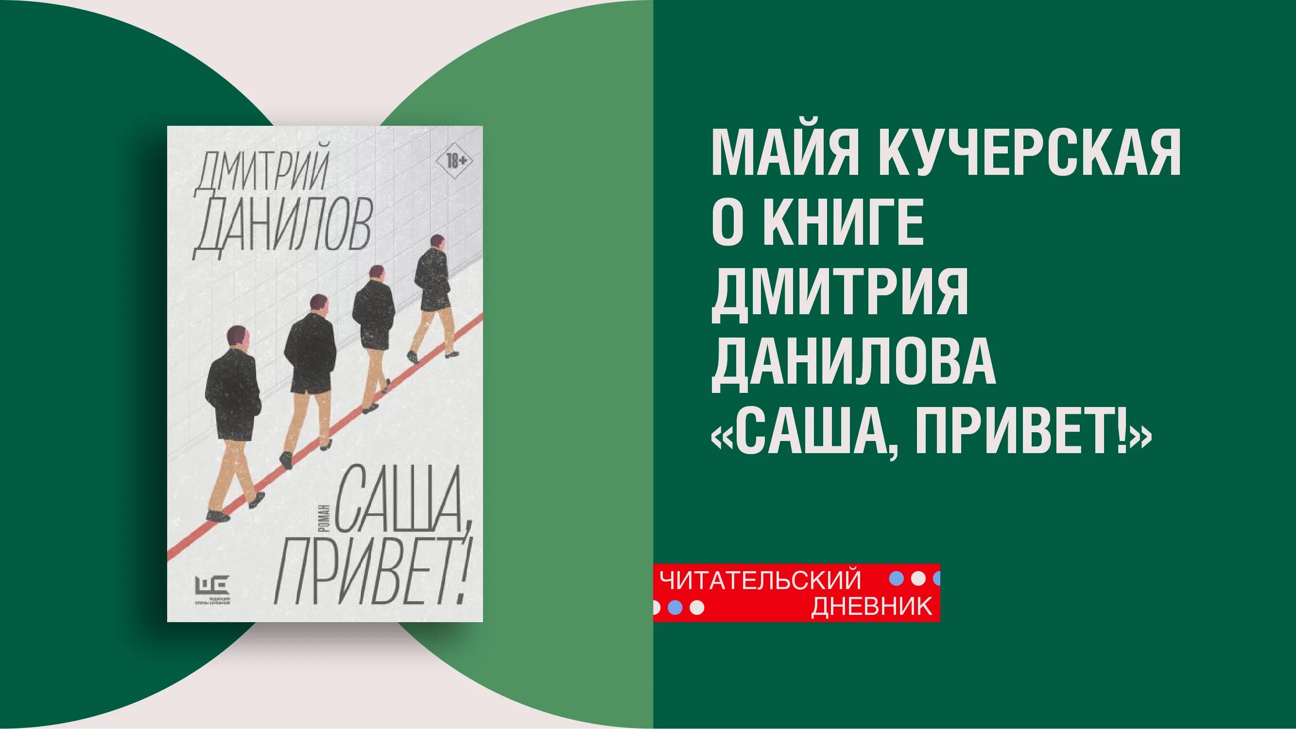 Данилова саша привет. Саша привет книга. Майя Кучерская книги.