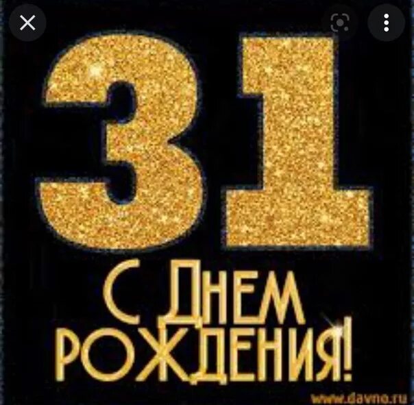 Что такое 31 год. 31 год день рождения картинки. Что такое 31 год. Мне 31 год день рождения. Поздравления с днём рождения 31 год.