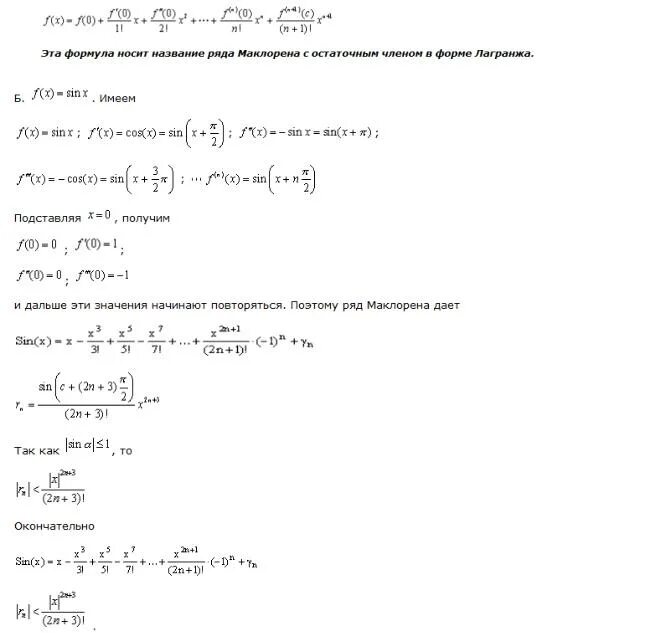 Sinx ряд маклорена. Формула маклорена для sinx. формула маклорена матанализ. формула маклорена с остаточным членом в форме пеано и лагранжа. формула маклорена пеано.
