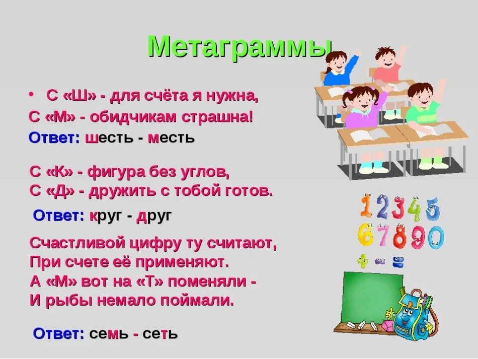 Разгадай метаграммы. Метаграммы. Метаграммы для детей. Метаграммы для детей начальной школы с ответами. Метаграммы с ответами.