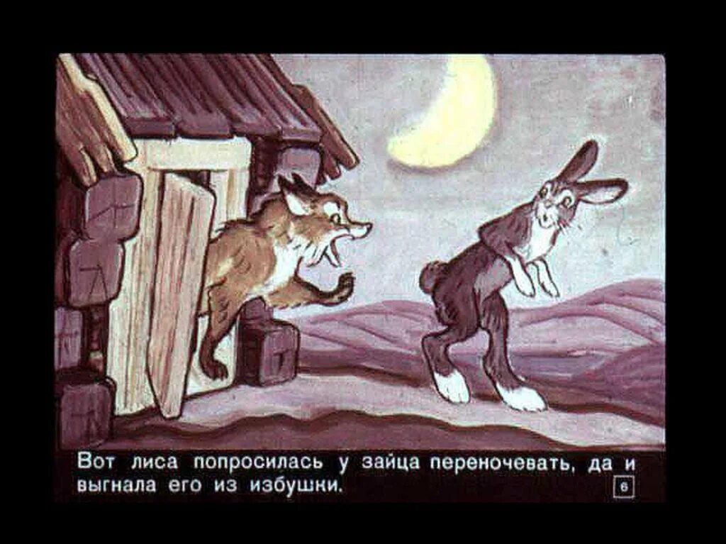 Он их выгнал он. Заяц выгнал лису. лиса выгнала зайку. попросилась лиса к зайцу переночевать. диафильм заюшкина избушка.