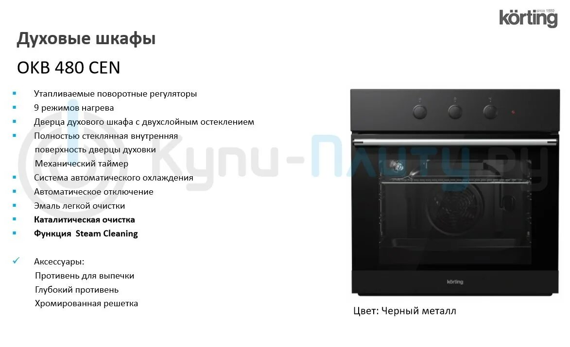 Классы духовых шкафов. Духовой шкаф OKB 480 cen. Духовой шкаф korting okb480cen. Korting электрическидуховка инструкция электрическая. Электрический духовой шкаф OKB 791 cen схема.