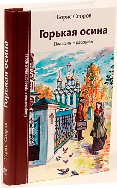 Православные Художественные книги. Книги о православии Художественные. Немцова а. "два одиночества.". Горький книги.