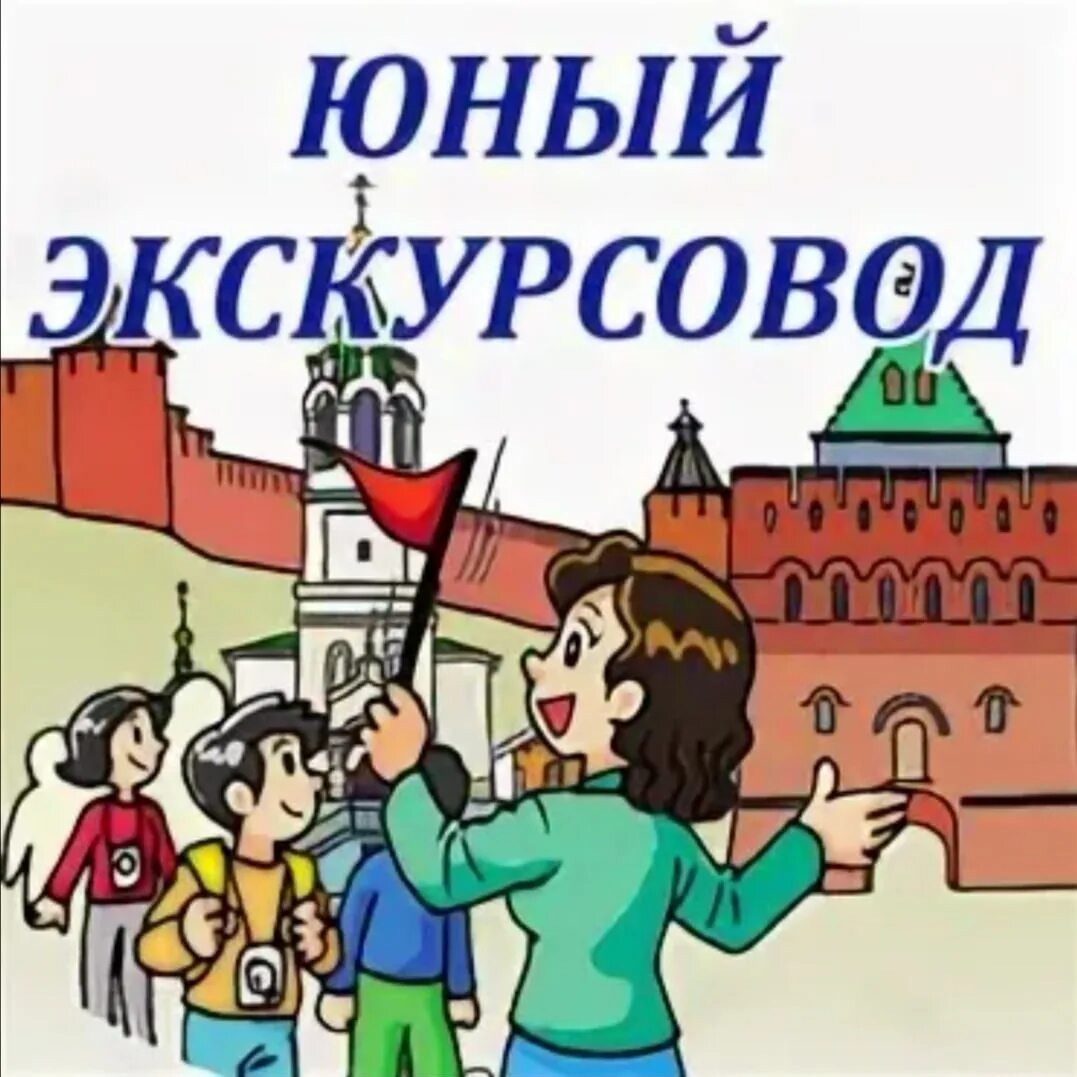 Конкурс гидов экскурсоводов