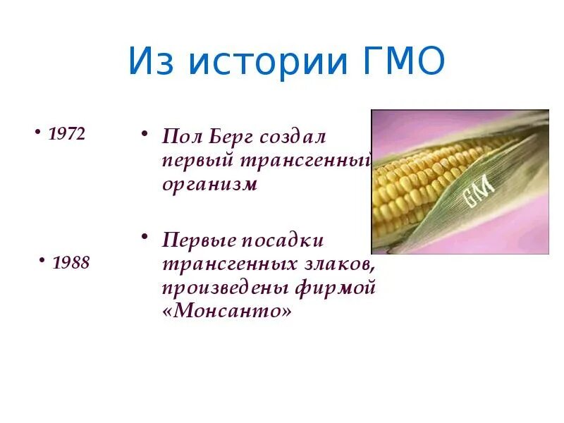 Генная модификация: найдено 89 изображений